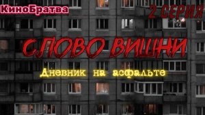 Слово Вишни.Дневник на асфальте.2 серия