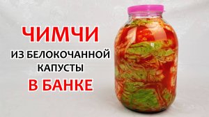 ЧИМЧИ ИЗ БЕЛОКОЧАННОЙ КАПУСТЫ - В 3-х литровой банке ❗ Самая вкусная капуста, пошаговый рецепт!