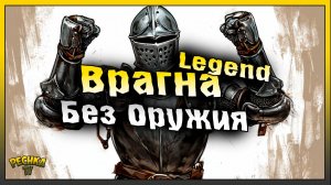 ПРОХОЖУ БЕЗ ОРУЖИЯ ЛЕГЕНДАРНОГО БОССА ВРАГНА! Grim Soul: Dark Fantasy Survival