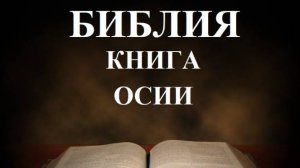 Библия_ Книга пророка Осии