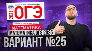 Математика ОГЭ 2025 ВАРИАНТ 25 Разбор Заданий I Адиль Бурумбаев - Global_EE