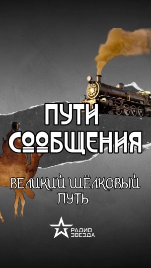 ПУТИ СООБЩЕНИЯ: знали ли вы, что «Великий шёлковый путь» — это целая сеть траекторий?