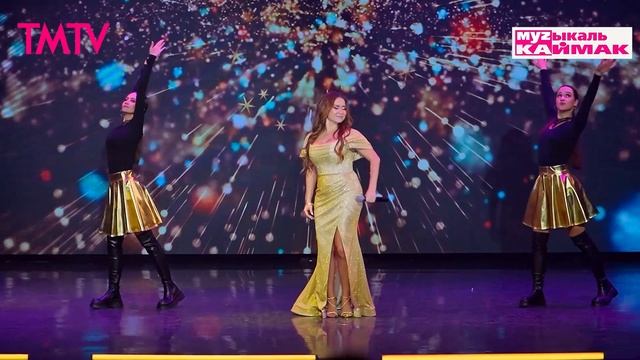 Музыкаль каймак 07.02.2025