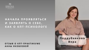 Отзыв о КПТ-практикуме Анны Яковлевой. Поддубнякова Вера: начала проявляться и заявлять о себе