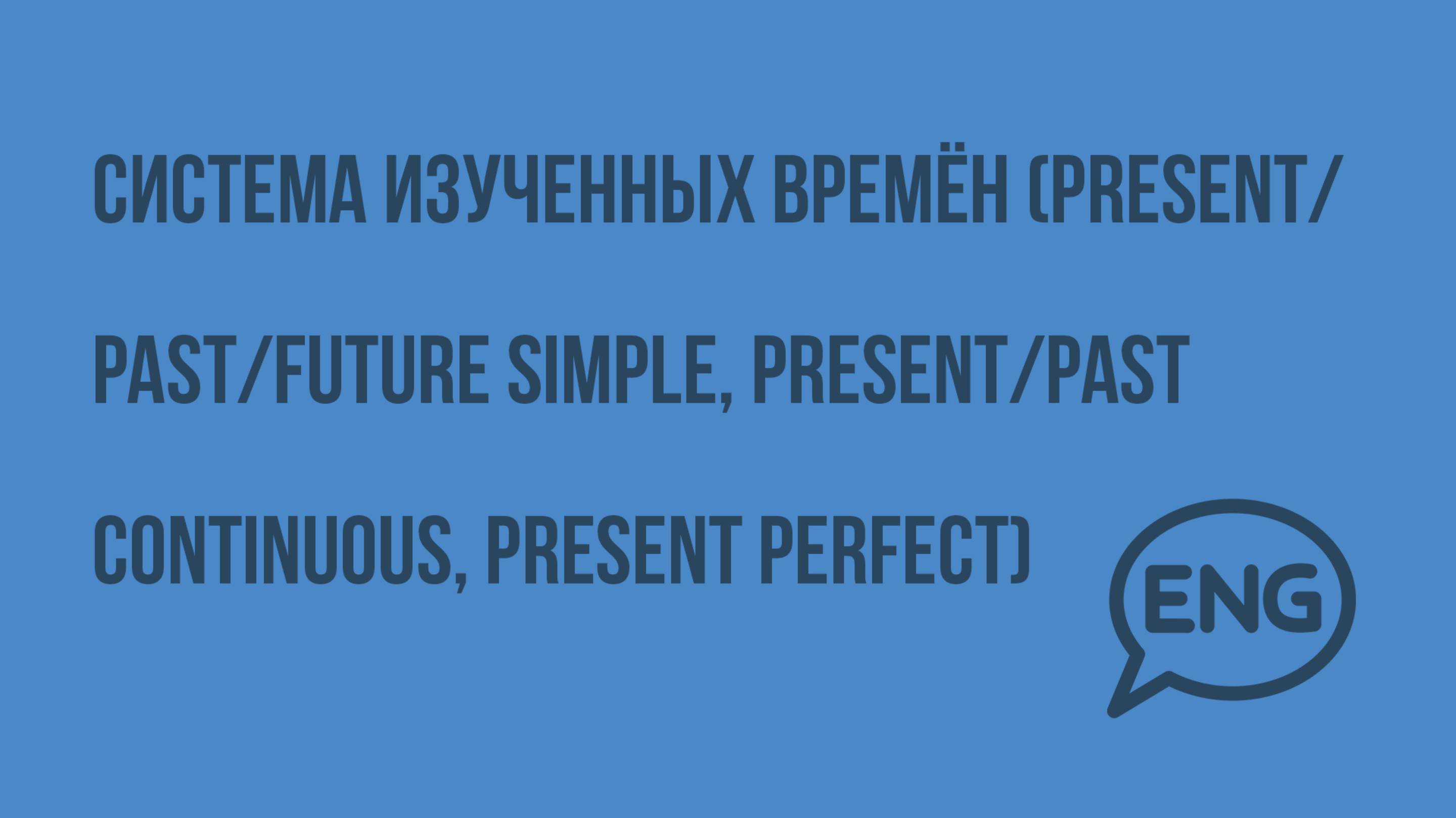 Система изученных времен. Видеоурок по английскому языку 5-6 класс
