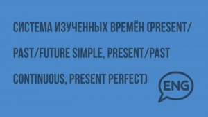 Система изученных времён. Видеоурок по английскому языку 5-6 класс