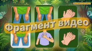 Фрагмент Боди в джунглях