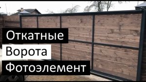 Откатные ворота с фотоэлементом