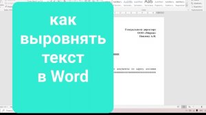 Как правильно выровнять текст в документе Ворд