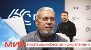 МИР ПОСЛЕ МЮНХЕНСКОЙ КОНФЕРЕНЦИИ. СЕРГЕЙ ПЕРЕСЛЕГИН