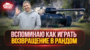 ВСПОМИНАЮ КАК ИГРАТЬ | ВОЗВРАЩЕНИЕ В РАНДОМ НА ПОЗИТИВЕ