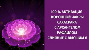 100 %  Активация и открытие коронной седьмой чакры Сахасрара. Исцеляющая медитация с Рафаилом