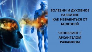 Причины болезней. Как избавиться от болезней.  Ченнелинг с Архангелом Рафаилом