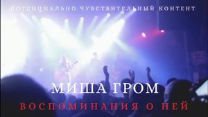Миша Гром - Воспоминания о ней