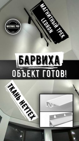 Барвиха - Объект Готов!