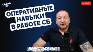 Оперативные навыки в работе СБ компании