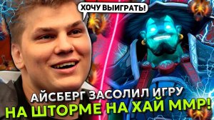 АЙСБЕРГ ЗАСОЛИЛ ИГРУ НА ШТОРМЕ НА ХАЙ ММР! ｜ ICEBERG STORM SPIRIT STREAM DOTA 2