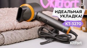 Фен Kitfort КТ-3270