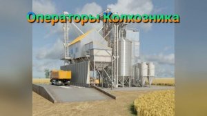 Ты не поверишь!. Операторы Колхозника