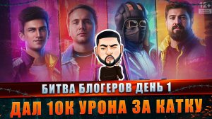 Битва блогеров день 1. Нанёс 10 тысяч урона за катку. Мир танков #танковыймарафон #MARGARITOV