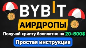 🔥Аирдроп — бесплатная криптовалюта на бирже | Bybit Airdrop | Как получить монеты и токены | Гайд