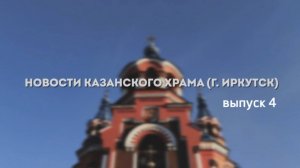 4 выпуск "Новости Казанского храма"