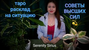 ТАРО РАСКЛАД НА СИТУАЦИЮ⚡ СОВЕТЫ ВЫСШИХ СИЛ💫гадание онлайн