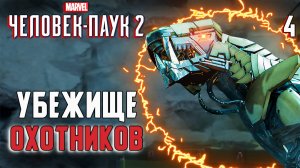 УБЕЖИЩЕ ОХОТНИКОВ / Marvel's Spider-Man 2 Прохождение #4