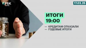 Итоги 19:00 | 17.02.25