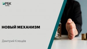 Новый механизм | Дмитрий Клещёв