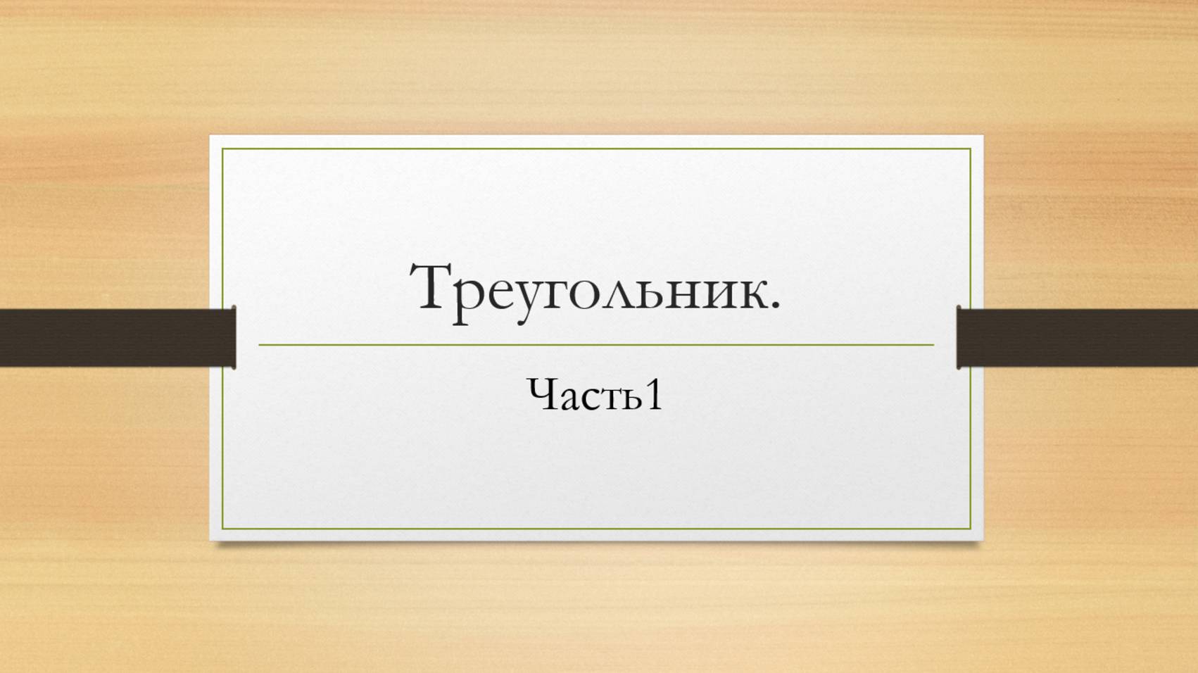 Треугольник.Часть1