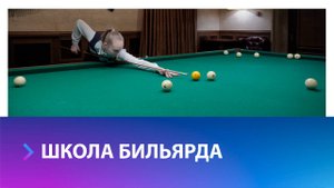 Где в Ставрополе можно научиться искусству игры в бильярд?