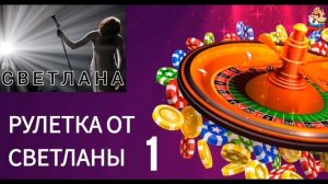 РУЛЕТКА ОТ СВЕТЛАНЫ № 1