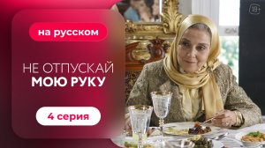 Сериал Не отпускай мою руку — 4 серия