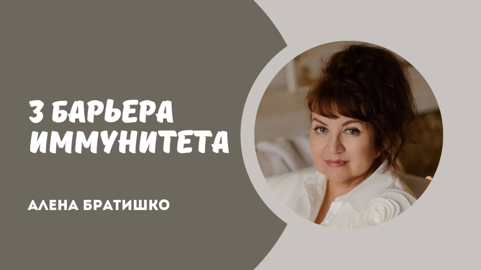 Три барьера иммунитета. Основа иммунитета для нашего здоровья. Алена Братишко