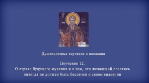 Поучение 12. О страхе будущего мучения и о том, что желающий спастись никогда не должен быть ...