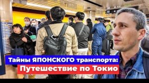 Тайны Японского транспорта: Путешествие по Токио - Жизнь в Японии