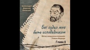 Аудиокнига. " Бог судил мне быть исповедником. Житие священноисповедника Романа Медведя". Глава 8.