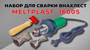 НАБОР ДЛЯ СВАРКИ ВНАХЛЕСТ MELTPLAST 1600S