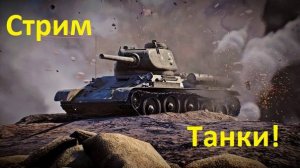 War Thunder стрим