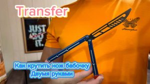 Как крутить нож бабочку двумя руками (transfer balisong tutorial )