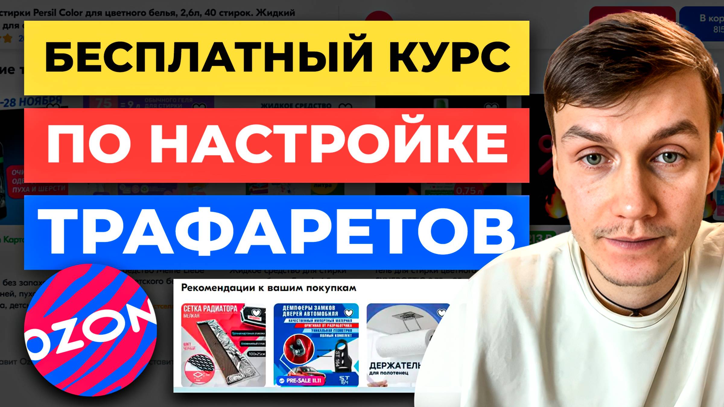 БОЛЬШАЯ лекция по ТРАФАРЕТАМ 😱 на OZON - Как сделать рекламу с НИЗКИМ ДРР на Озоне