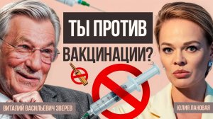 Против вакцинации? Что нужно знать! Вирусолог Виталий Зверев