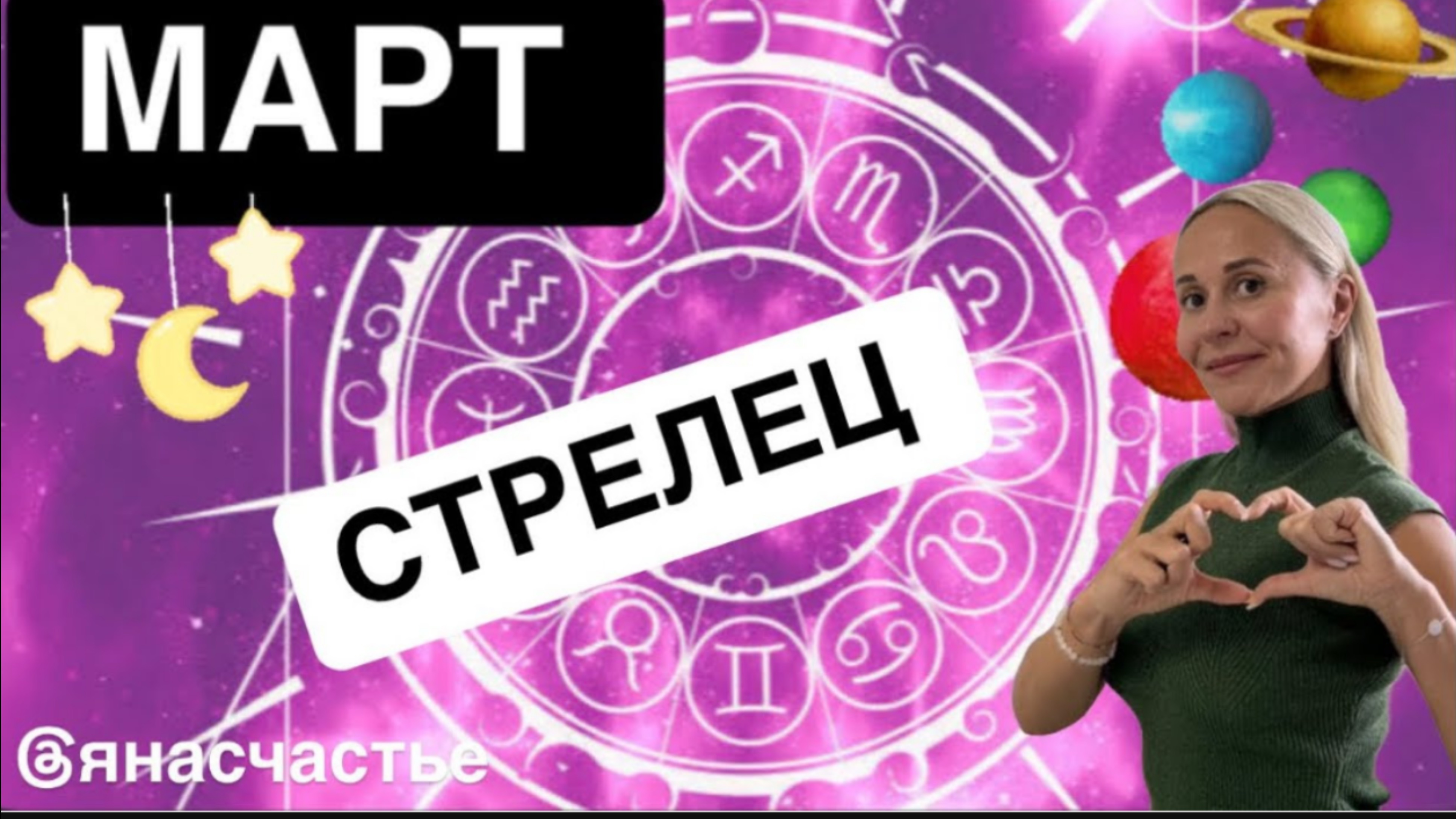 СТРЕЛЕЦ❤️ПРОГНОЗ НА МАРТ😍