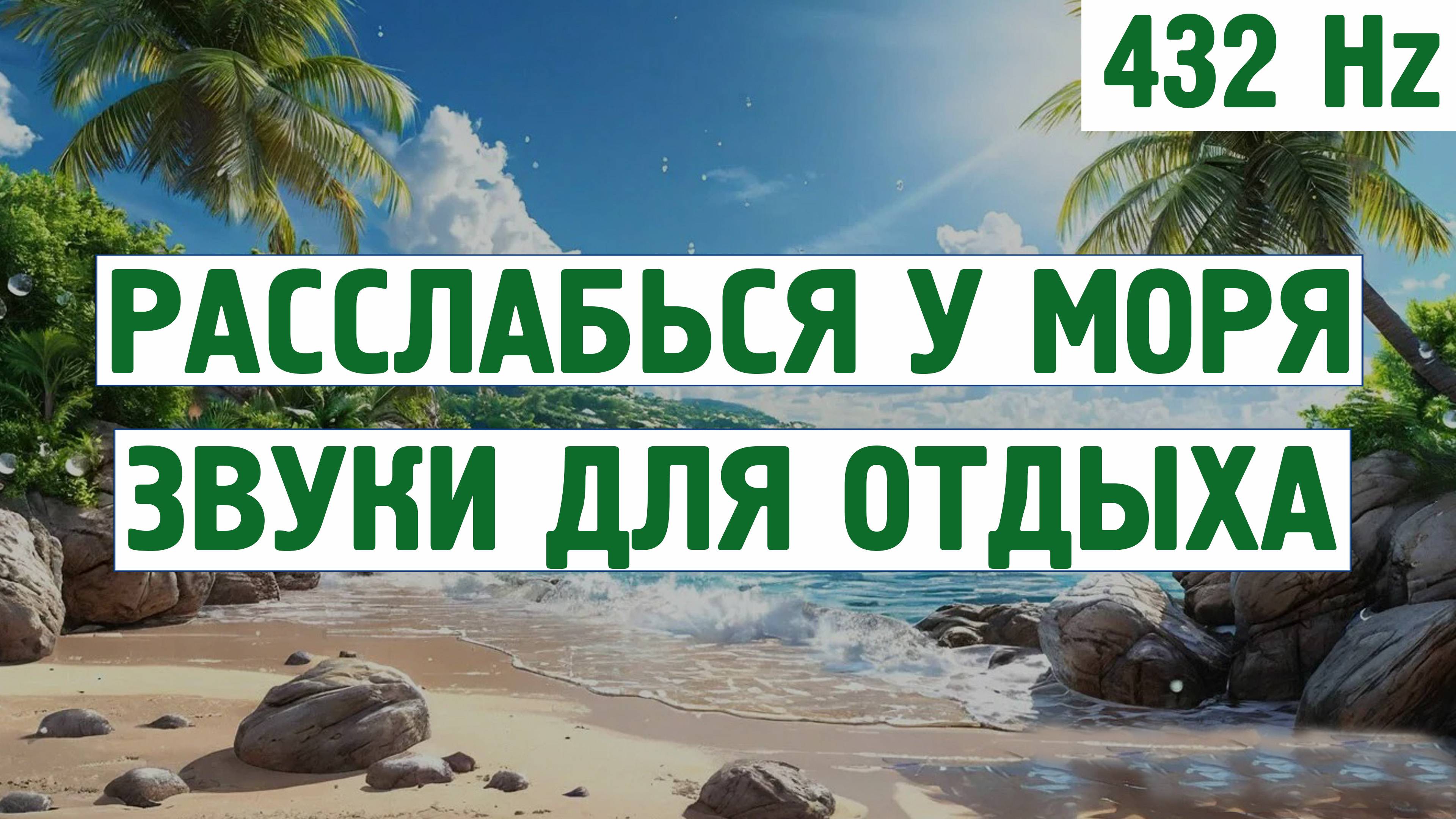 Расслабься у моря, звуки для отдыха (432 Hz) \ Звуки для отдых, расслабления,для сна,шум моря