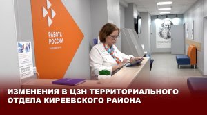 Изменения в территориальном отделе Киреевского района ЦЗН