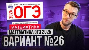 Математика ОГЭ 2025 ВАРИАНТ 26 Разбор Заданий I Адиль Бурумбаев - Global_EE