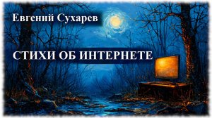 Евгений Сухарев — Стихи об Интернете