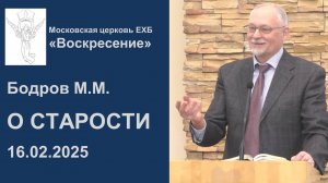 "О старости" Бодров М.М. Проповедь 16.02.2025