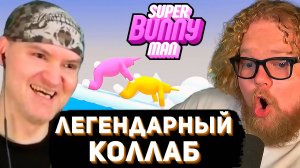 ЭТО ЛЕГЕНДАРНО ► ВИТЁК ПЛЕЙ и T2x2 ИГРАЮТ в SUPER BUNNY MAN